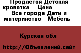  Продается Детская кроватка  › Цена ­ 11 500 - Все города Дети и материнство » Мебель   . Курская обл.